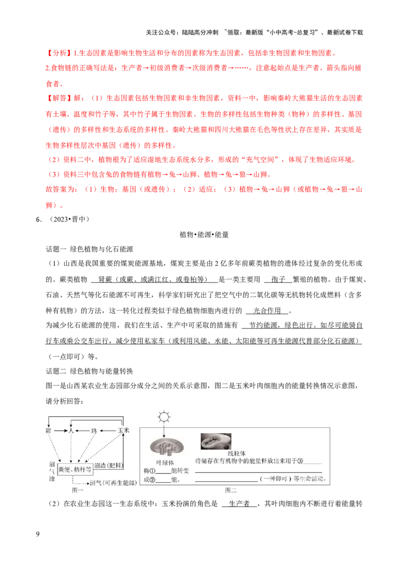 题型突破四资料分析题（解析版）_02中考总复习（2026版更新中）_08-生物-中考总复习_2024年中考复习资料_三轮复习_查漏补缺2024年中考生物复习冲刺过关（全国通用）_查补能力&middot;提升练