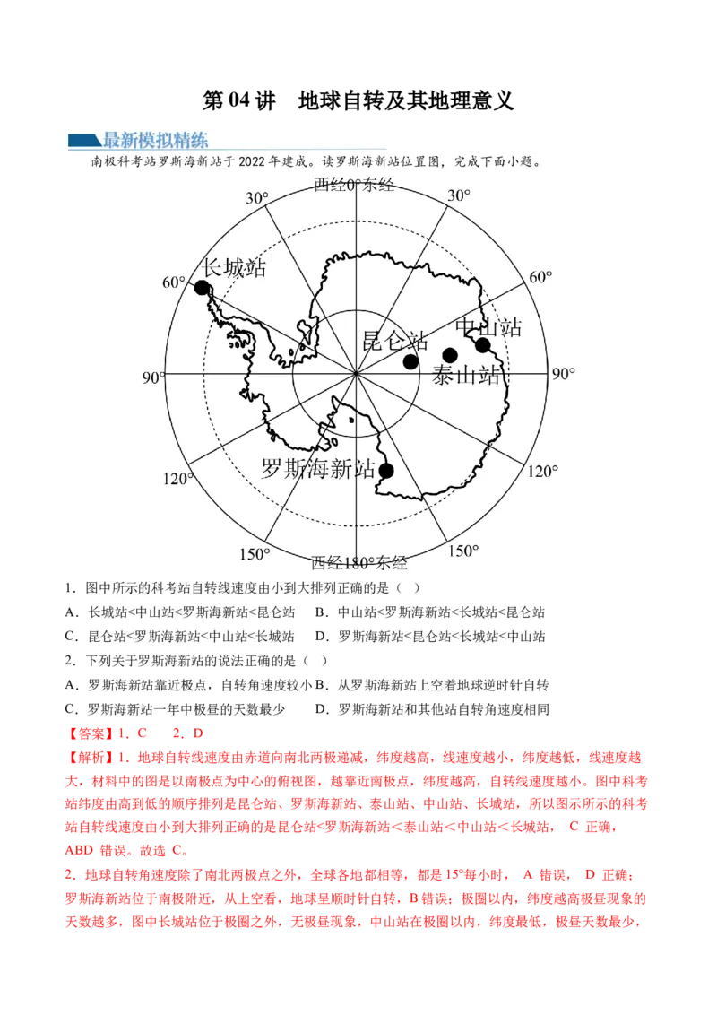第04讲地球自转及其地理意义（练习）（解析版）_9.2025地理总复习_2024年新高考资料_1.2024一轮复习_2024年高考地理一轮复习讲练测（新教材新高考）