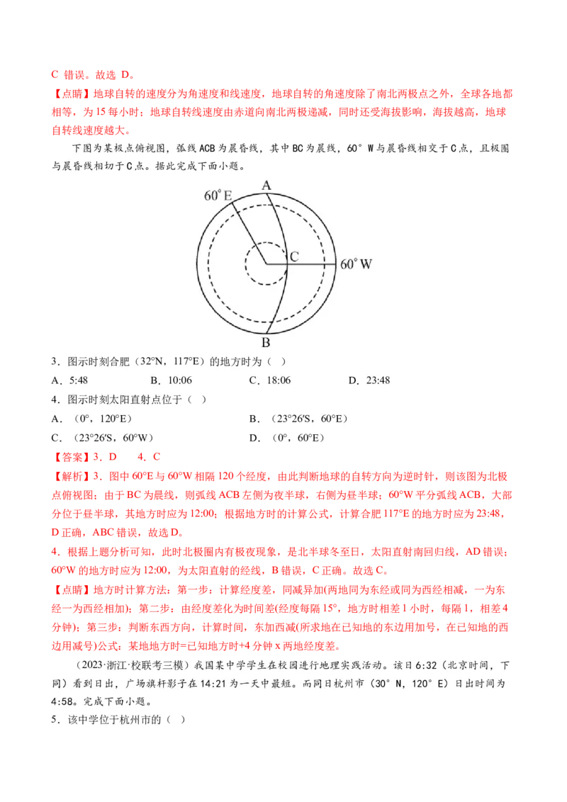第04讲地球自转及其地理意义（练习）（解析版）_9.2025地理总复习_2024年新高考资料_1.2024一轮复习_2024年高考地理一轮复习讲练测（新教材新高考）