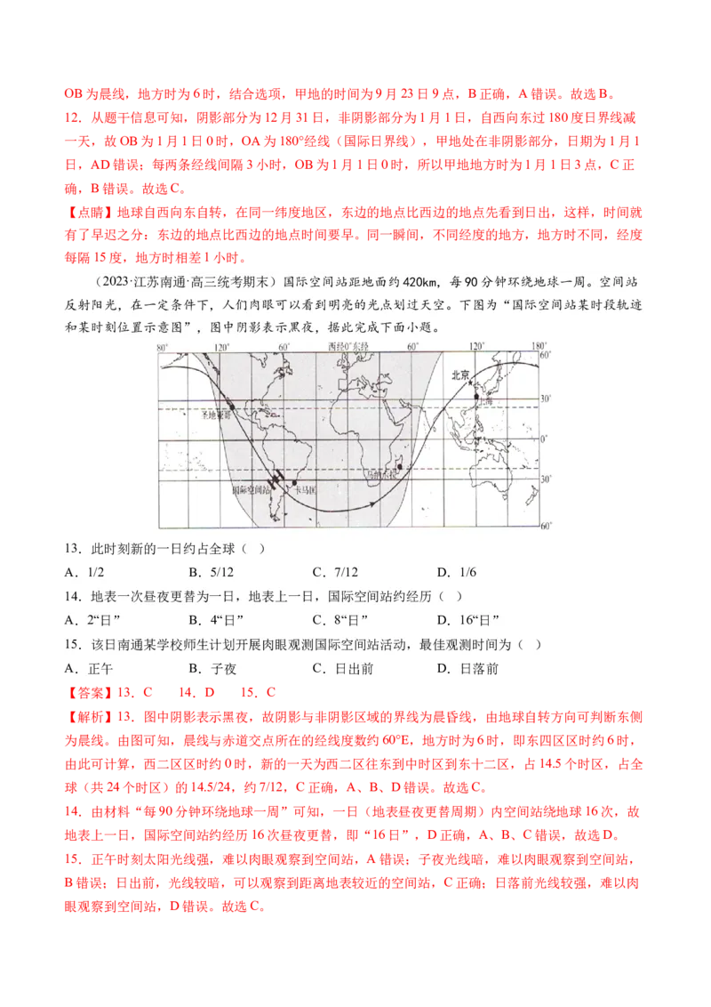 第04讲地球自转及其地理意义（练习）（解析版）_9.2025地理总复习_2024年新高考资料_1.2024一轮复习_2024年高考地理一轮复习讲练测（新教材新高考）