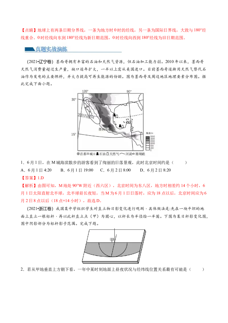 第04讲地球自转及其地理意义（练习）（解析版）_9.2025地理总复习_2024年新高考资料_1.2024一轮复习_2024年高考地理一轮复习讲练测（新教材新高考）