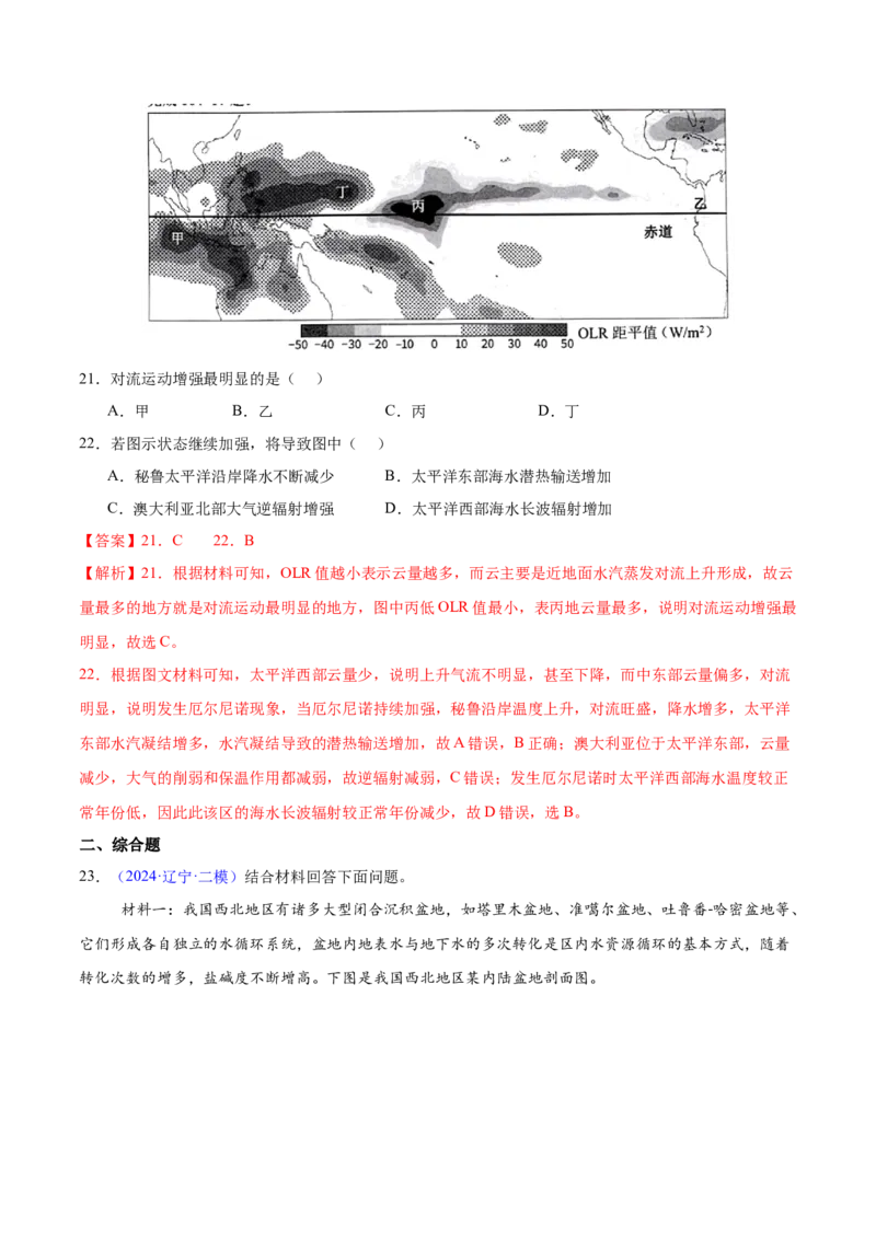 押题07地球上的水-备战2024年高考地理临考题型押题（辽宁卷）（解析版）_9.2025地理总复习_2024年新高考资料_5.2024三轮冲刺_备战2024年高考地理临考题号押题（辽宁卷）323128912