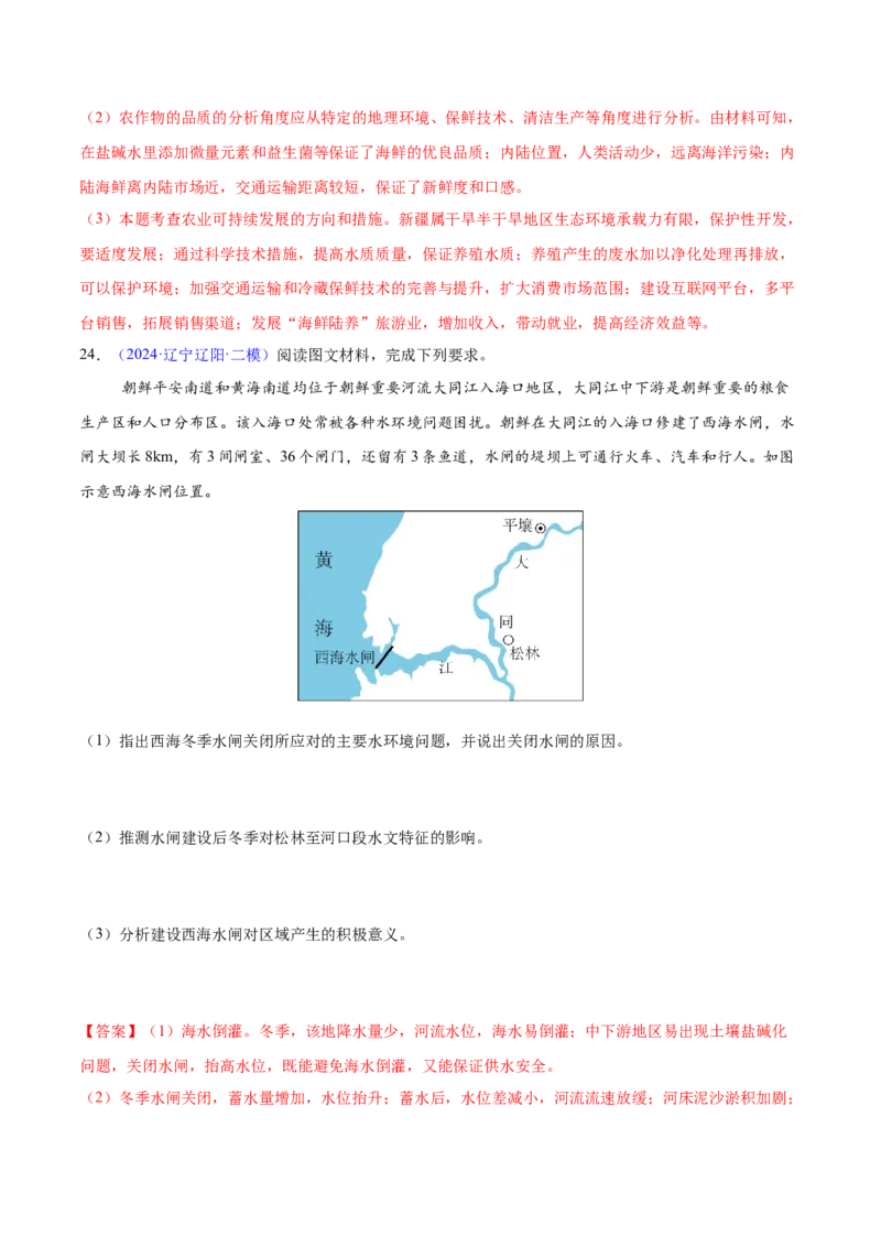 押题07地球上的水-备战2024年高考地理临考题型押题（辽宁卷）（解析版）_9.2025地理总复习_2024年新高考资料_5.2024三轮冲刺_备战2024年高考地理临考题号押题（辽宁卷）323128912