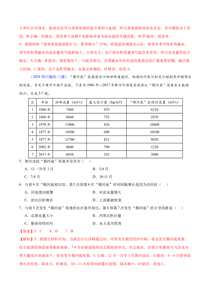 押题07地球上的水-备战2024年高考地理临考题型押题（辽宁卷）（解析版）_9.2025地理总复习_2024年新高考资料_5.2024三轮冲刺_备战2024年高考地理临考题号押题（辽宁卷）323128912