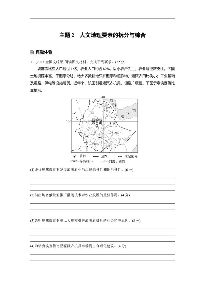 第一部分　素养2　专题4　主题2　人文地理要素的拆分与综合_9.2025地理总复习_2025年新高考资料_二轮复习_2025年高考地理二轮复习讲义+专题强化练（学生版）_复习讲义