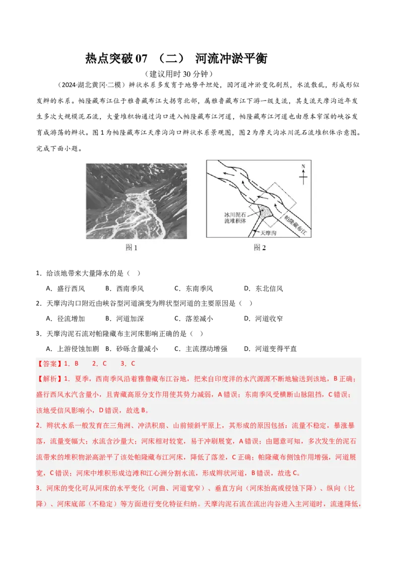 热点突破07（二）河流冲淤平衡-2025年高考地理一轮复习考点通关卷（新高考通用）（解析版）_9.2025地理总复习_2025年新高考资料_一轮复习
