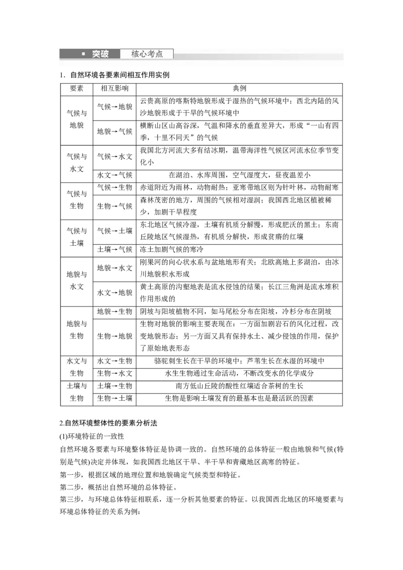 第一部分　第六章　第1讲　课时37　整体性_9.2025地理总复习_2024年新高考资料_1.2024一轮复习_2024年高考地理一轮复习讲义（新人教版）_学生版在此文件夹_大一轮复习讲义