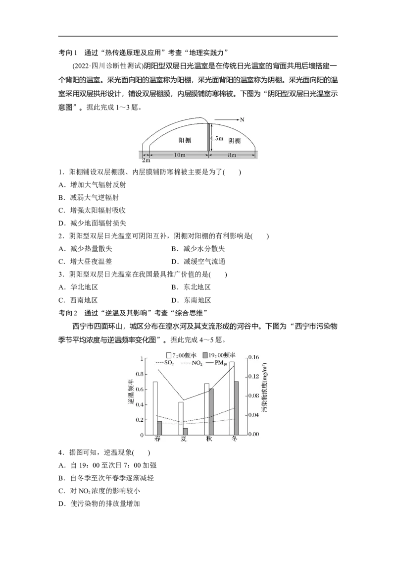 第1部分专题2考点1　大气的受热过程_9.2025地理总复习_2023年新高考复习资料_二轮复习_2023年高考地理二轮复习讲义+课件（新高考版）_2023年高考地理二轮复习讲义（新高考版）_学生版