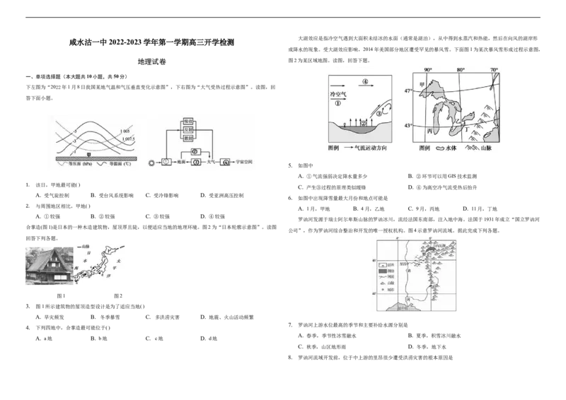 天津市咸水沽第一中学2023届高三上学期开学检测地理试卷Word版含答案_9.2025地理总复习_地理高考模拟题_新高考_2023年