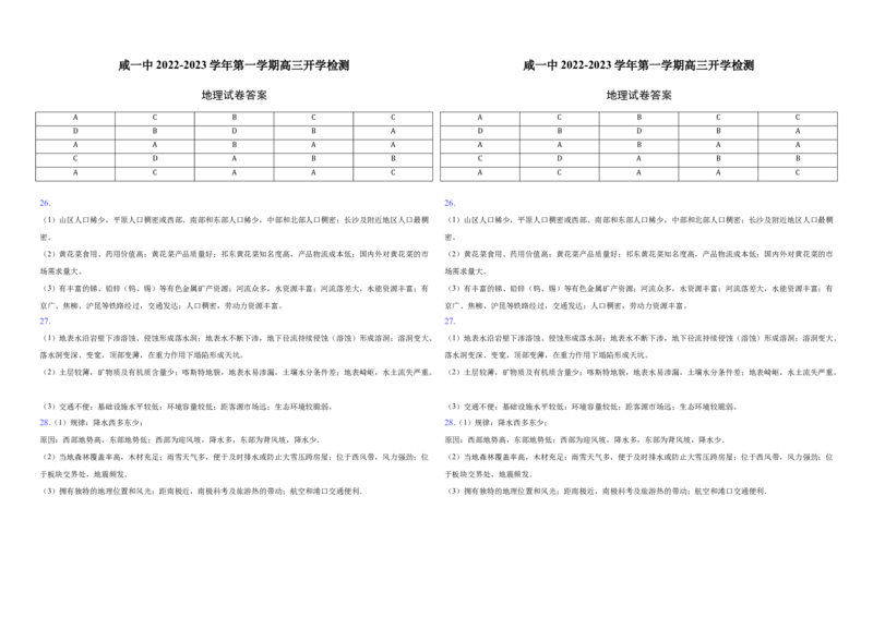 天津市咸水沽第一中学2023届高三上学期开学检测地理试卷Word版含答案_9.2025地理总复习_地理高考模拟题_新高考_2023年