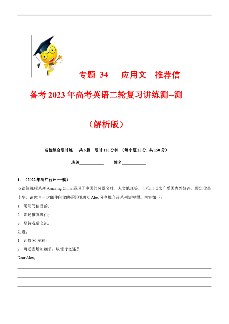 专题34应用文推荐信--备考2023年高考二轮英语复习讲练测--测（解析版）_3.2025英语总复习_赠品通用版（老高考）复习资料_二轮复习_2023年高考英语二轮复习讲练测（全国通用）