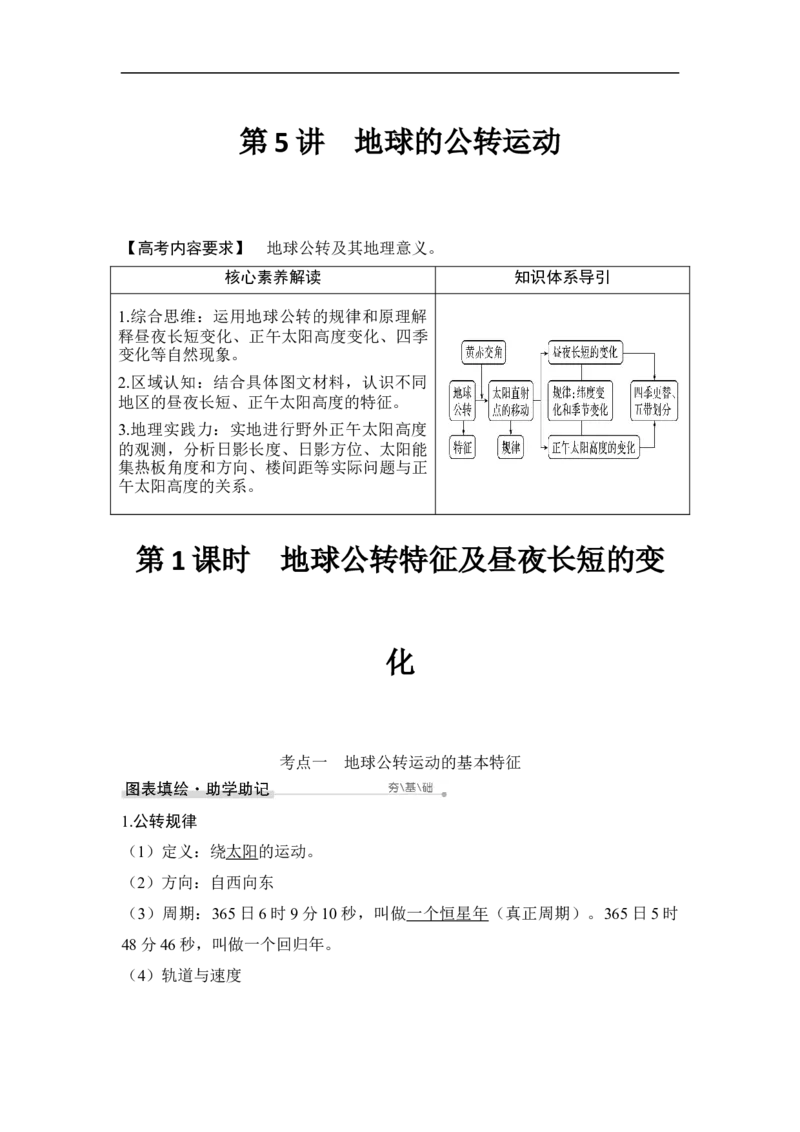 第1课时地球公转特征及昼夜长短的变化_9.2025地理总复习_赠品通用版（老高考）复习资料_一轮复习_2023年高考地理一轮复习讲义+课件（全国版）_赠补充习题_第二章行星地球