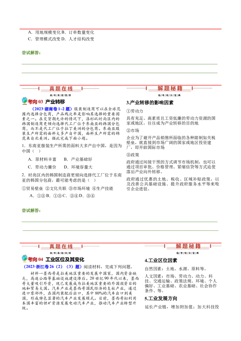 押新高考02小产业、新兴产业与产业转移-备战2024年高考地理临考题号押题（新高考通用）（原卷版）_9.2025地理总复习_2024年新高考资料_5.2024三轮冲刺