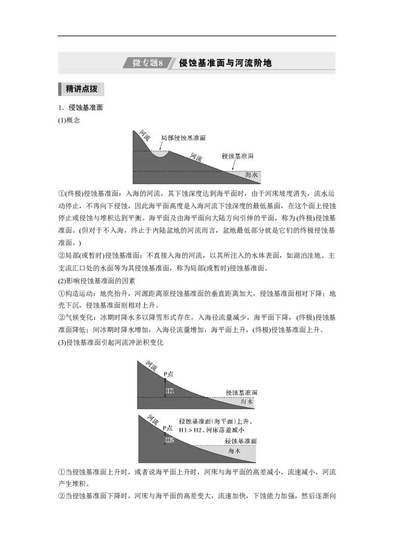 第1部分专题4微专题8　侵蚀基准面与河流阶地_9.2025地理总复习_赠品通用版（老高考）复习资料_二轮复习_2023年高考地理二轮复习讲义+课件（全国版）_学生版_学生用书Word版文档