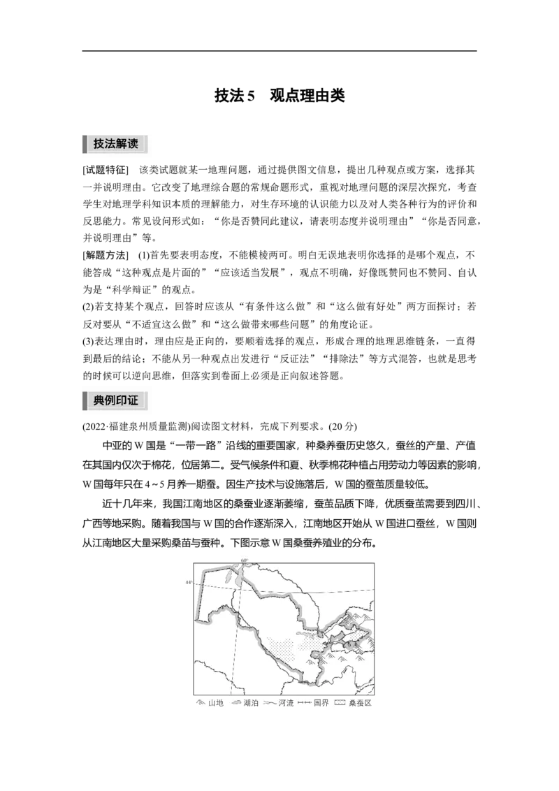 第3部分2技法5　观点理由类_9.2025地理总复习_2023年新高考复习资料_二轮复习_2023年高考地理二轮复习讲义+课件（新高考版）_2023年高考地理二轮复习讲义（新高考版）_学生版