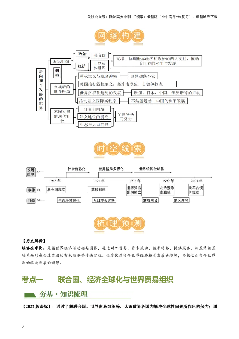 （讲义）专题28走向和平发展的世界（原卷版）_02中考总复习（2026版更新中）_06-历史-中考总复习_2024年中考复习资料_一轮复习_配套讲义（原卷版+解析版）
