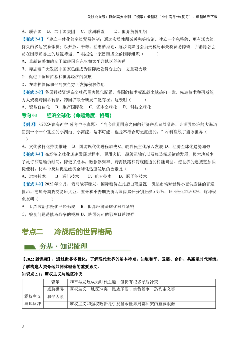 （讲义）专题28走向和平发展的世界（原卷版）_02中考总复习（2026版更新中）_06-历史-中考总复习_2024年中考复习资料_一轮复习_配套讲义（原卷版+解析版）