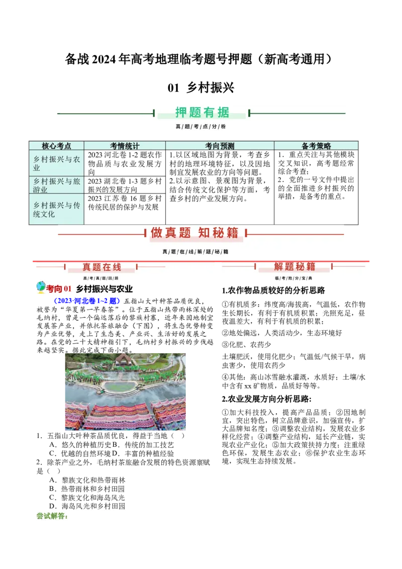 押新高考01乡村振兴-备战2024年高考地理临考题号押题（新高考通用）（原卷版）_9.2025地理总复习_2024年新高考资料_5.2024三轮冲刺