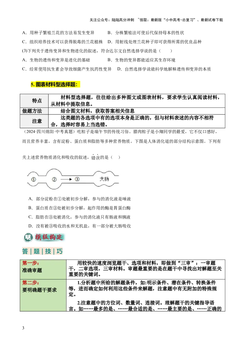 题型01选择题解题技巧（原卷版）_02中考总复习（2026版更新中）_08-生物-中考总复习_2025中考复习资料_2025年中考生物答题方法模板_题型01选择题解题技巧-2025年中考生物答题方法模板