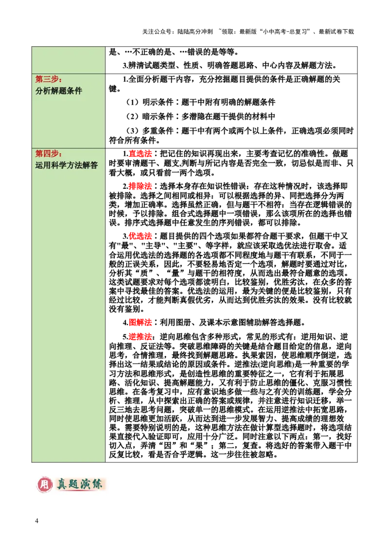 题型01选择题解题技巧（原卷版）_02中考总复习（2026版更新中）_08-生物-中考总复习_2025中考复习资料_2025年中考生物答题方法模板_题型01选择题解题技巧-2025年中考生物答题方法模板
