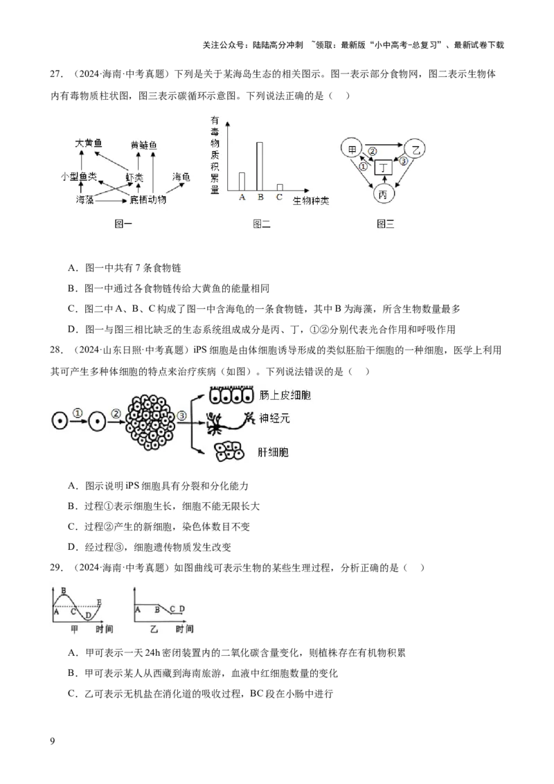 题型01选择题解题技巧（原卷版）_02中考总复习（2026版更新中）_08-生物-中考总复习_2025中考复习资料_2025年中考生物答题方法模板_题型01选择题解题技巧-2025年中考生物答题方法模板