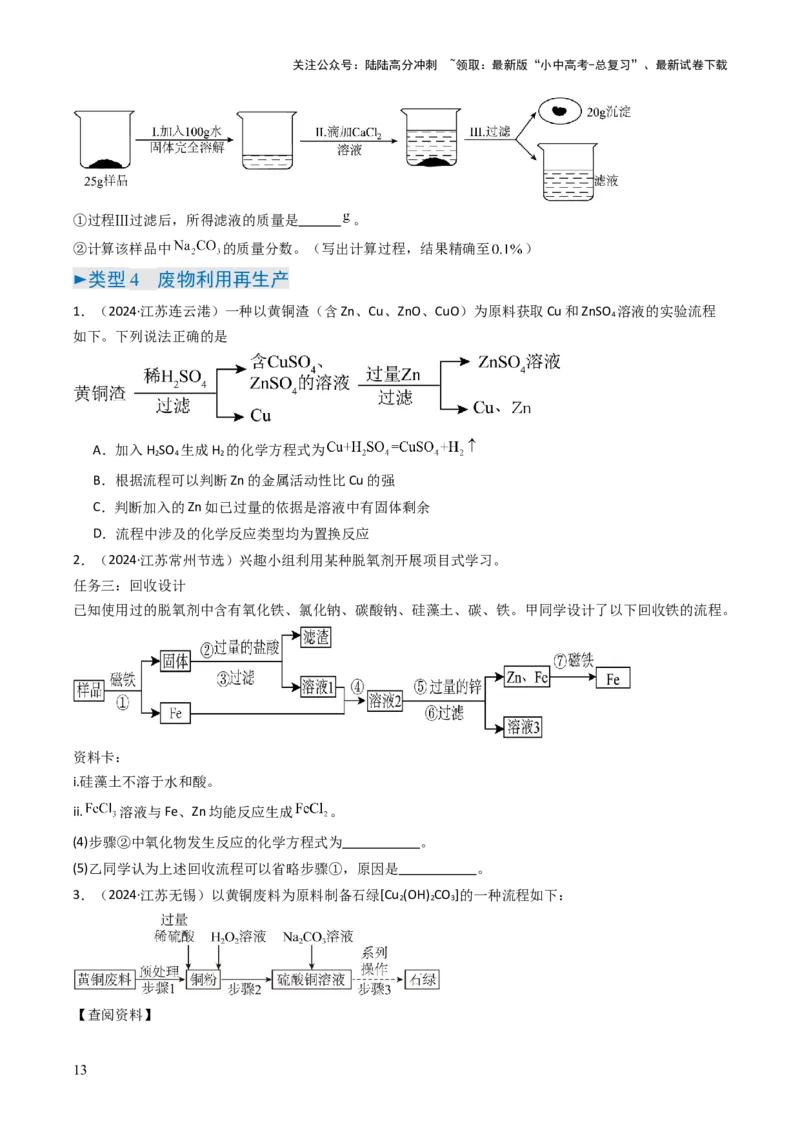 题型03工艺流程题（原卷版）_02中考总复习（2026版更新中）_05-化学-中考总复习_2025年中考复习资料_备战2025年中考化学真题题源解密