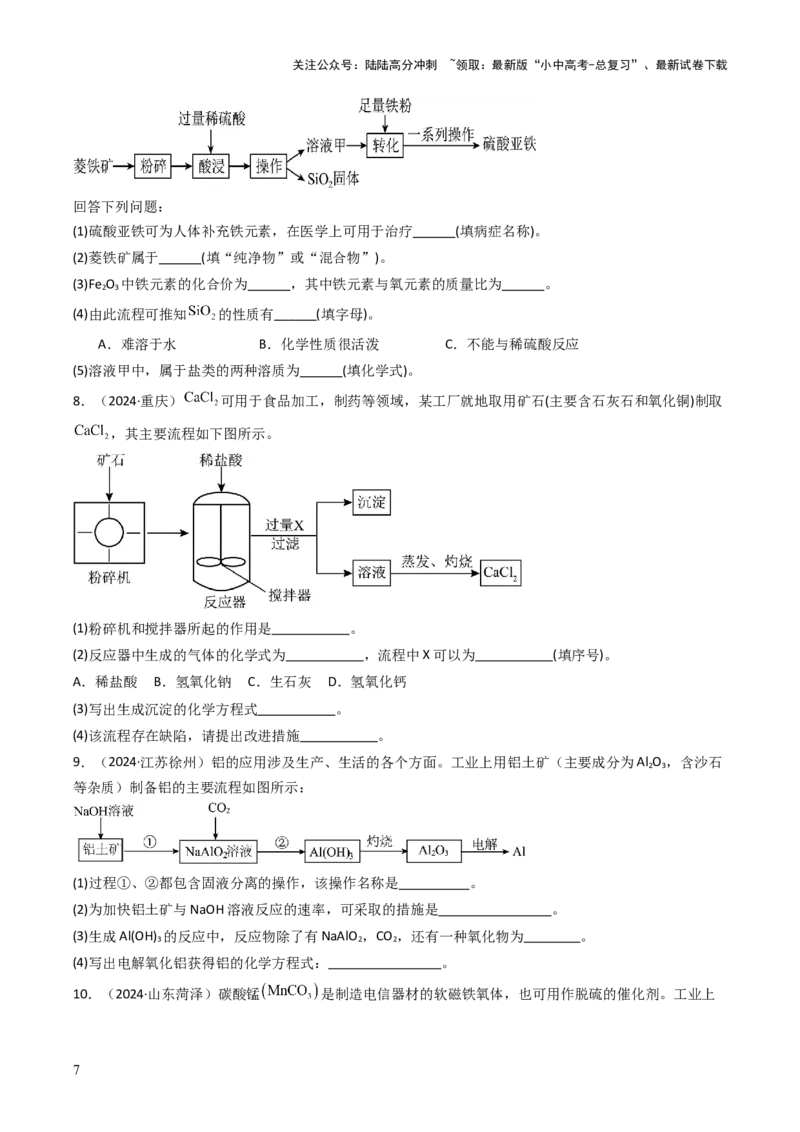 题型03工艺流程题（原卷版）_02中考总复习（2026版更新中）_05-化学-中考总复习_2025年中考复习资料_备战2025年中考化学真题题源解密