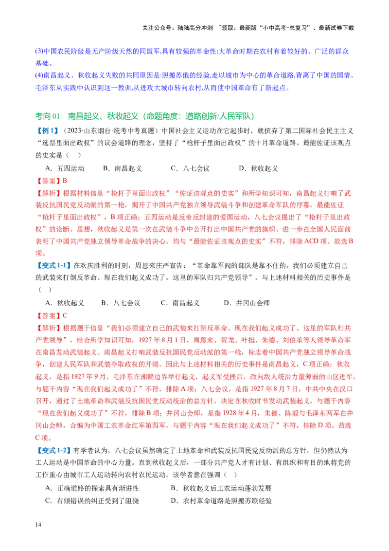 （讲义）专题11从国共合作到国共对立（解析版）_02中考总复习（2026版更新中）_06-历史-中考总复习_2024年中考复习资料_一轮复习_配套讲义（原卷版+解析版）_教师版（含答案解析）