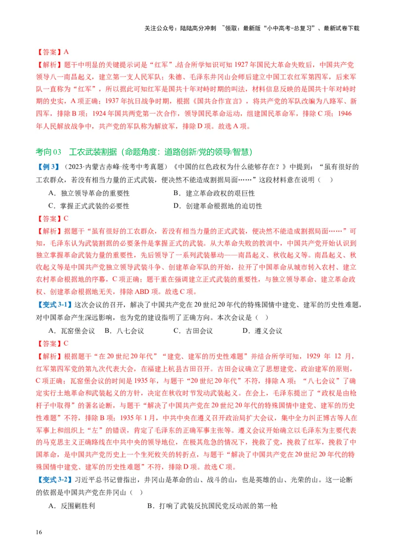 （讲义）专题11从国共合作到国共对立（解析版）_02中考总复习（2026版更新中）_06-历史-中考总复习_2024年中考复习资料_一轮复习_配套讲义（原卷版+解析版）_教师版（含答案解析）