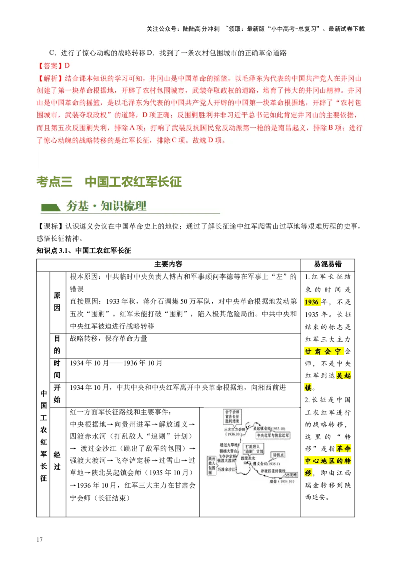 （讲义）专题11从国共合作到国共对立（解析版）_02中考总复习（2026版更新中）_06-历史-中考总复习_2024年中考复习资料_一轮复习_配套讲义（原卷版+解析版）_教师版（含答案解析）