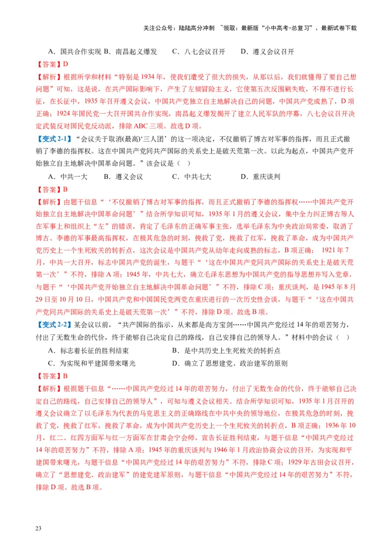 （讲义）专题11从国共合作到国共对立（解析版）_02中考总复习（2026版更新中）_06-历史-中考总复习_2024年中考复习资料_一轮复习_配套讲义（原卷版+解析版）_教师版（含答案解析）