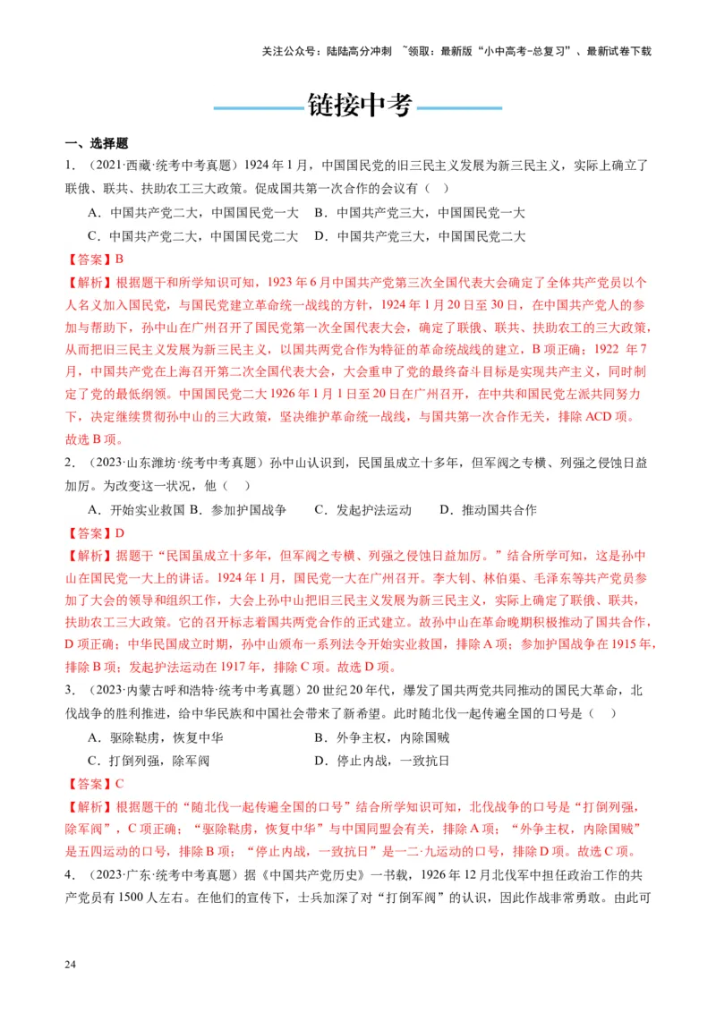 （讲义）专题11从国共合作到国共对立（解析版）_02中考总复习（2026版更新中）_06-历史-中考总复习_2024年中考复习资料_一轮复习_配套讲义（原卷版+解析版）_教师版（含答案解析）