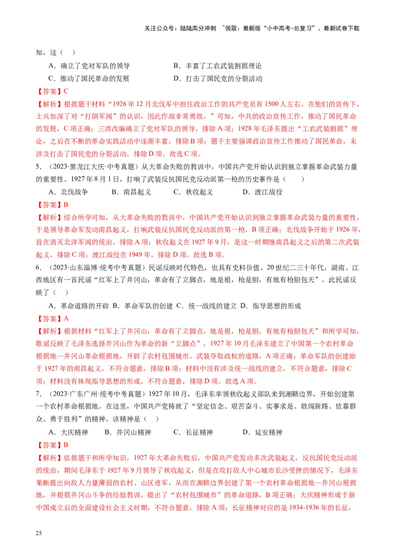 （讲义）专题11从国共合作到国共对立（解析版）_02中考总复习（2026版更新中）_06-历史-中考总复习_2024年中考复习资料_一轮复习_配套讲义（原卷版+解析版）_教师版（含答案解析）