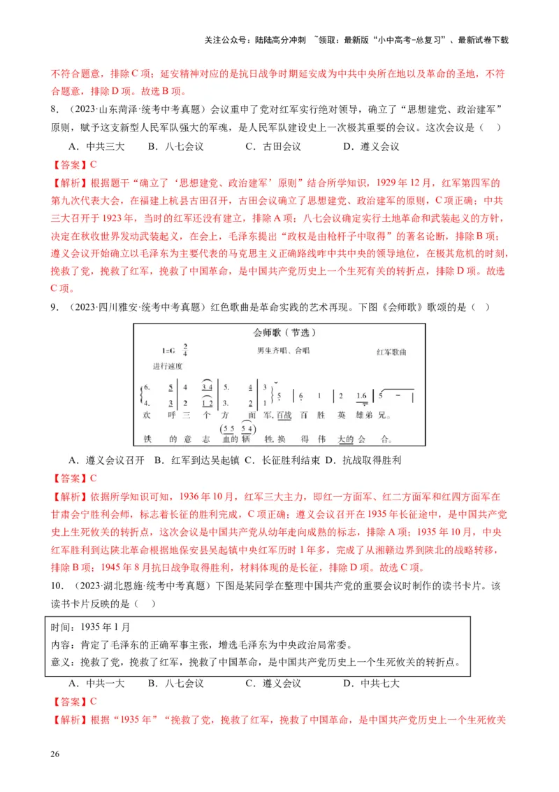 （讲义）专题11从国共合作到国共对立（解析版）_02中考总复习（2026版更新中）_06-历史-中考总复习_2024年中考复习资料_一轮复习_配套讲义（原卷版+解析版）_教师版（含答案解析）