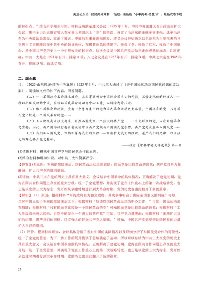 （讲义）专题11从国共合作到国共对立（解析版）_02中考总复习（2026版更新中）_06-历史-中考总复习_2024年中考复习资料_一轮复习_配套讲义（原卷版+解析版）_教师版（含答案解析）