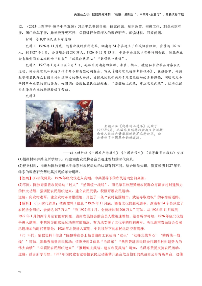 （讲义）专题11从国共合作到国共对立（解析版）_02中考总复习（2026版更新中）_06-历史-中考总复习_2024年中考复习资料_一轮复习_配套讲义（原卷版+解析版）_教师版（含答案解析）