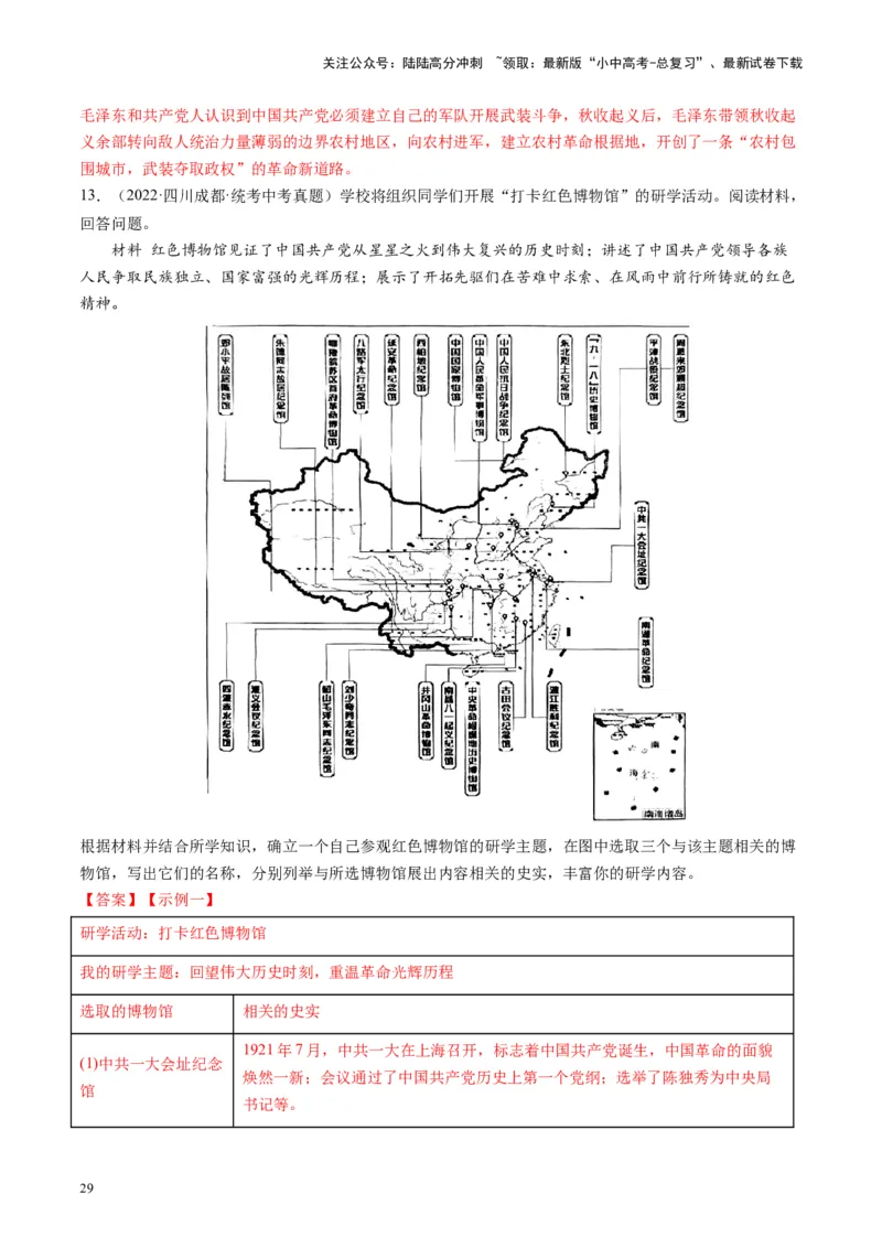 （讲义）专题11从国共合作到国共对立（解析版）_02中考总复习（2026版更新中）_06-历史-中考总复习_2024年中考复习资料_一轮复习_配套讲义（原卷版+解析版）_教师版（含答案解析）