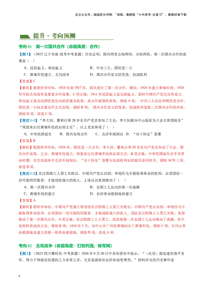 （讲义）专题11从国共合作到国共对立（解析版）_02中考总复习（2026版更新中）_06-历史-中考总复习_2024年中考复习资料_一轮复习_配套讲义（原卷版+解析版）_教师版（含答案解析）