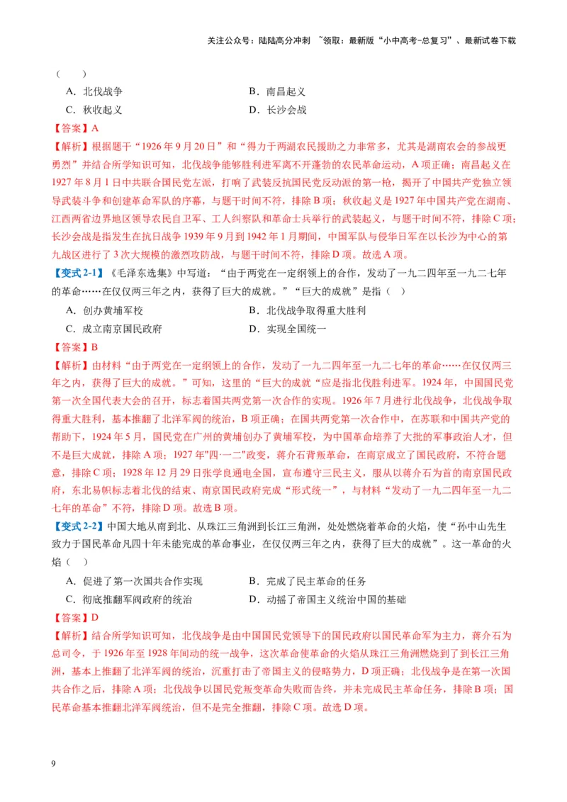 （讲义）专题11从国共合作到国共对立（解析版）_02中考总复习（2026版更新中）_06-历史-中考总复习_2024年中考复习资料_一轮复习_配套讲义（原卷版+解析版）_教师版（含答案解析）