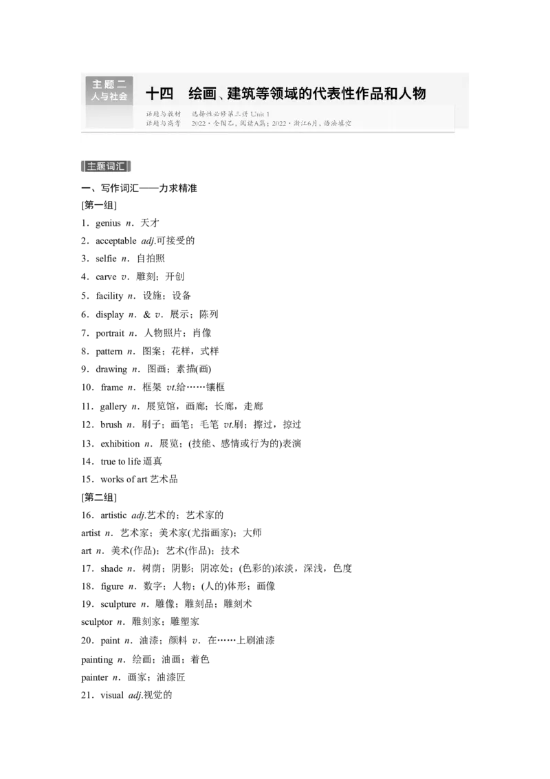 主题二　十四　绘画、建筑等领域的代表性作品和人物_3.2025英语总复习_2024年新高考资料_1.2024一轮复习_2024年高考英语一轮复习讲义（新人教版）_话题晨背