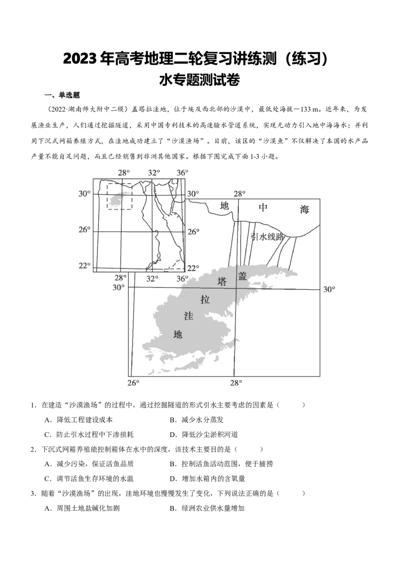 水专题测试卷-2023年高考地理二轮复习讲练测（解析版）_9.2025地理总复习_2023年新高考复习资料_二轮复习_寒假小练2023年高三地理二轮小专题练习（新课标）291470456