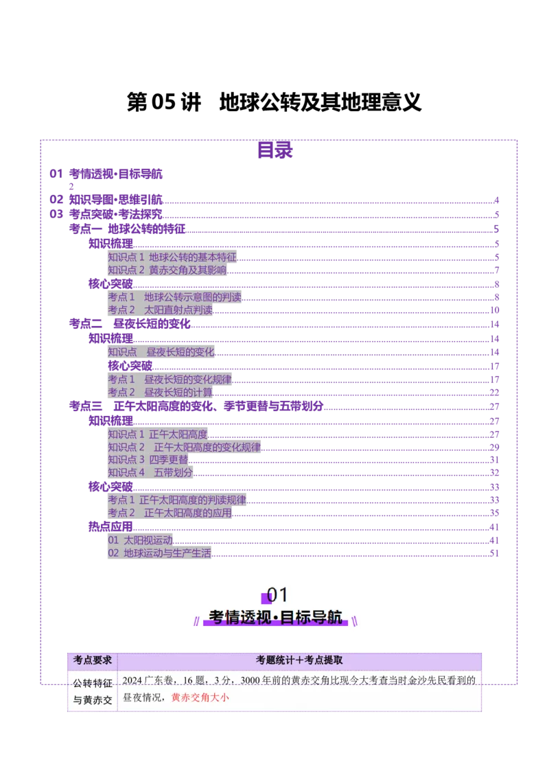 第05讲地球公转及其地理意义（讲义）（解析版）_9.2025地理总复习_2025年新高考资料_一轮复习_2025年高考地理一轮复习讲练测（新教材新高考）