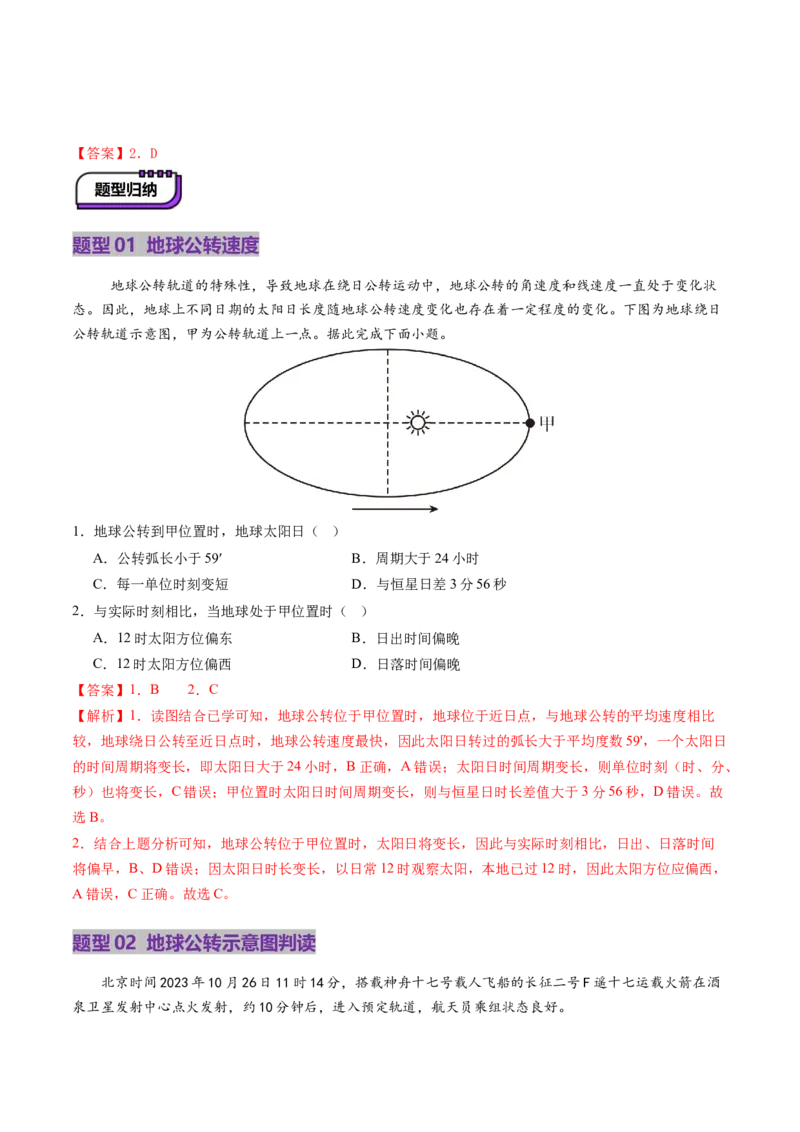 第05讲地球公转及其地理意义（讲义）（解析版）_9.2025地理总复习_2025年新高考资料_一轮复习_2025年高考地理一轮复习讲练测（新教材新高考）