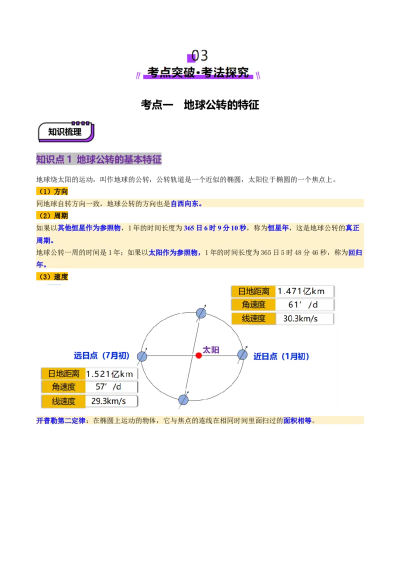 第05讲地球公转及其地理意义（讲义）（解析版）_9.2025地理总复习_2025年新高考资料_一轮复习_2025年高考地理一轮复习讲练测（新教材新高考）