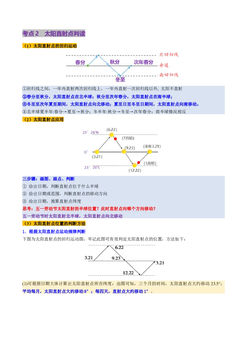 第05讲地球公转及其地理意义（讲义）（解析版）_9.2025地理总复习_2025年新高考资料_一轮复习_2025年高考地理一轮复习讲练测（新教材新高考）