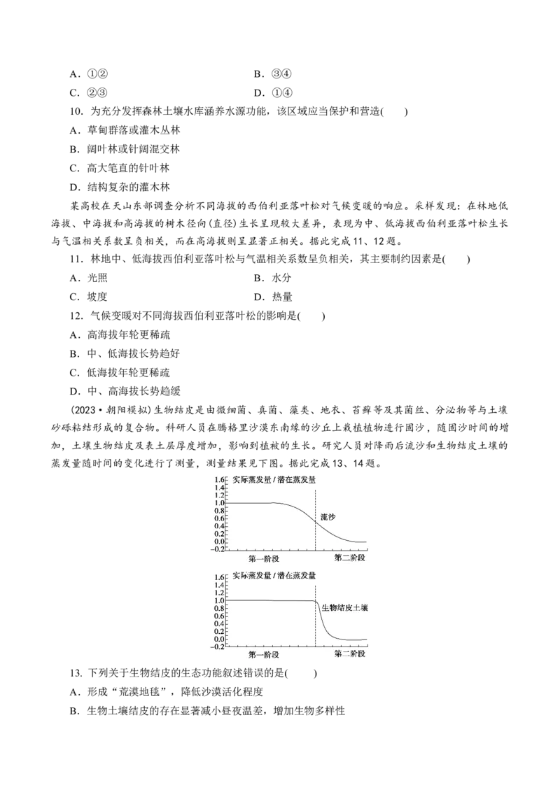 第17讲自然环境的整体性（练习）（原卷版）_9.2025地理总复习_2024年新高考资料_1.2024一轮复习_2024年高考地理一轮复习讲练测（新教材新高考）