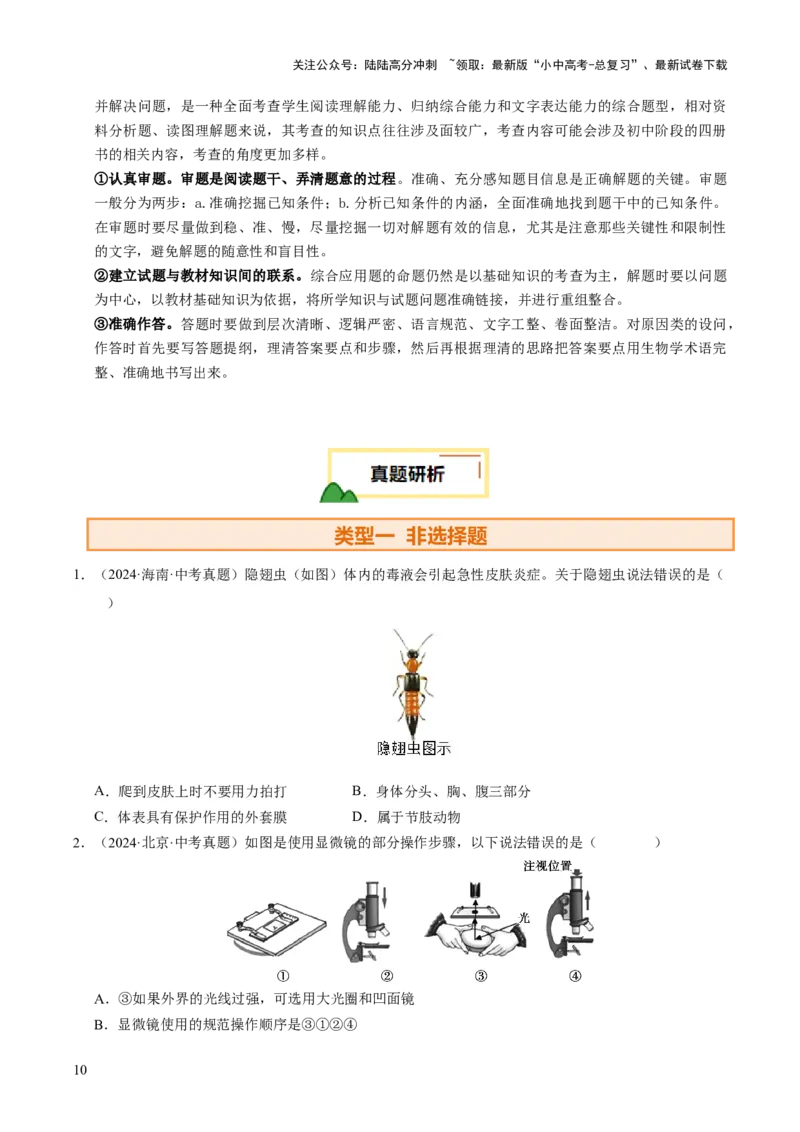 题型技巧与培训（讲练）（原卷版）_02中考总复习（2026版更新中）_08-生物-中考总复习_2025中考复习资料_2025中考二轮课件ppt+讲义+练习生物_测试