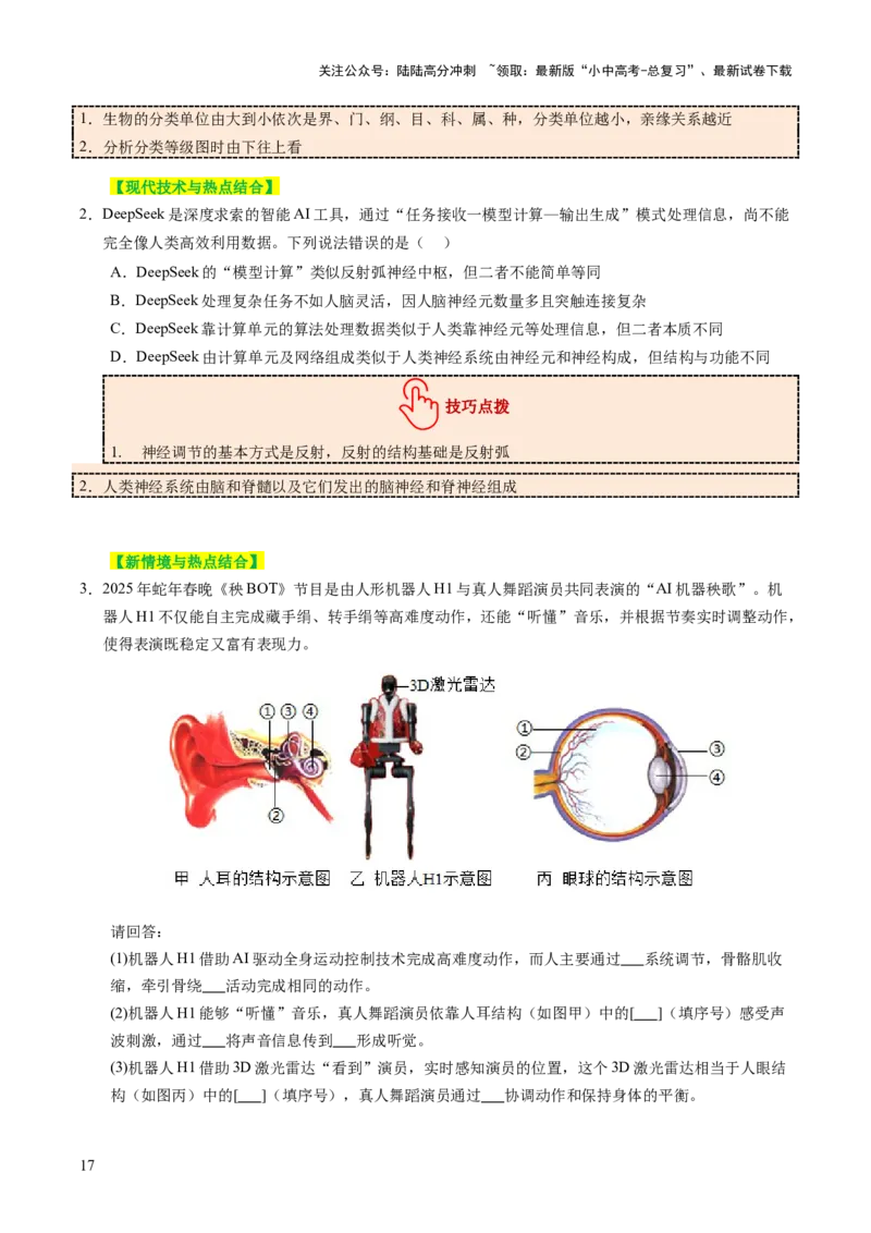 题型技巧与培训（讲练）（原卷版）_02中考总复习（2026版更新中）_08-生物-中考总复习_2025中考复习资料_2025中考二轮课件ppt+讲义+练习生物_测试