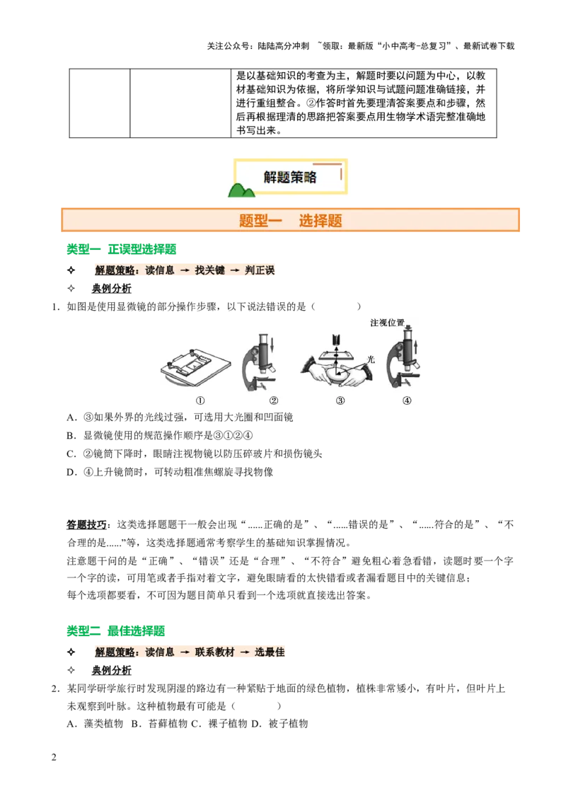 题型技巧与培训（讲练）（原卷版）_02中考总复习（2026版更新中）_08-生物-中考总复习_2025中考复习资料_2025中考二轮课件ppt+讲义+练习生物_测试