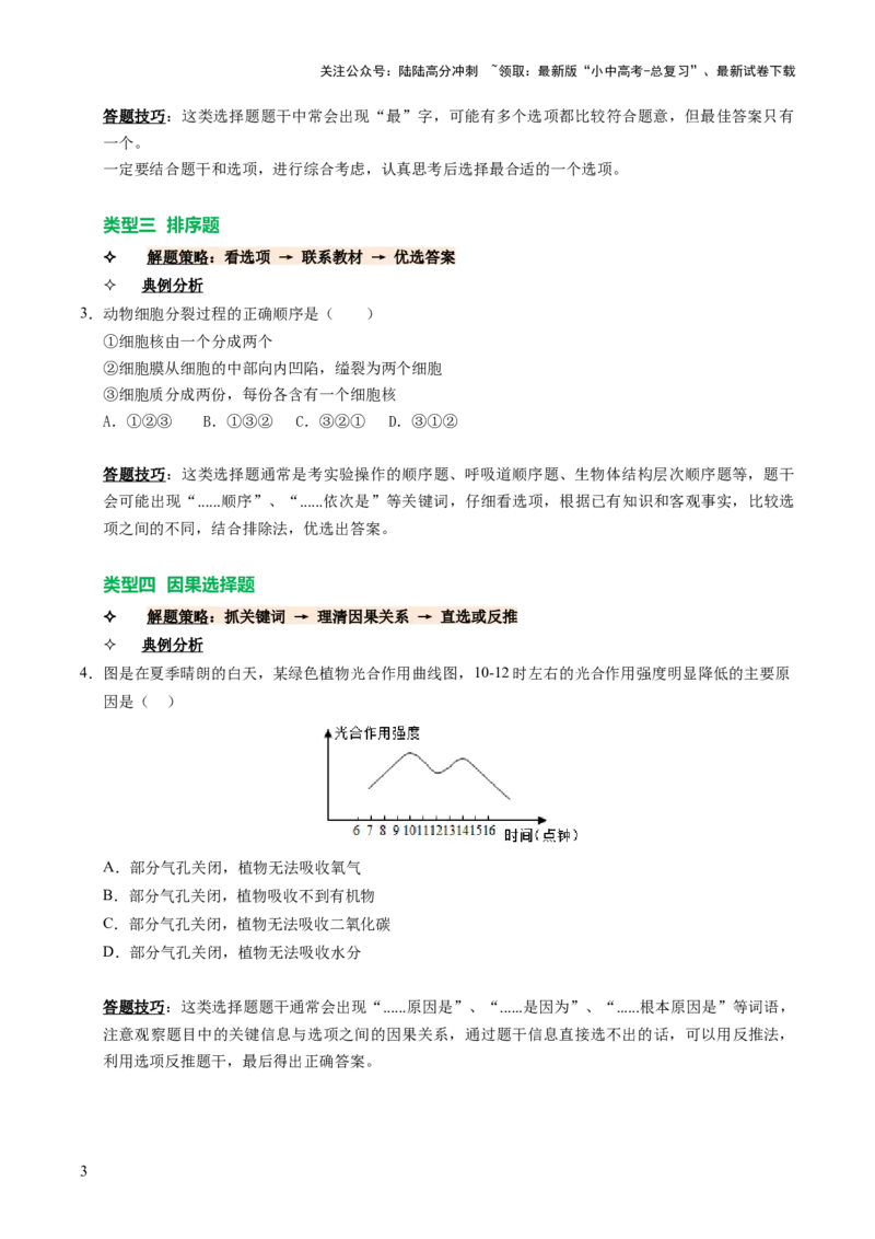 题型技巧与培训（讲练）（原卷版）_02中考总复习（2026版更新中）_08-生物-中考总复习_2025中考复习资料_2025中考二轮课件ppt+讲义+练习生物_测试